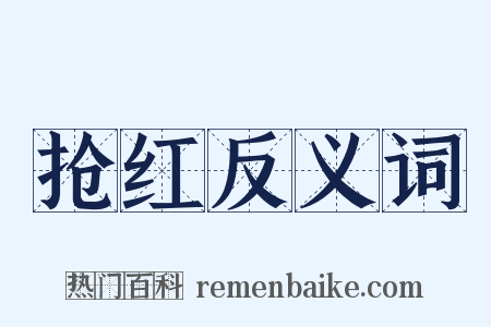 抢红反义词是什么意思的图片